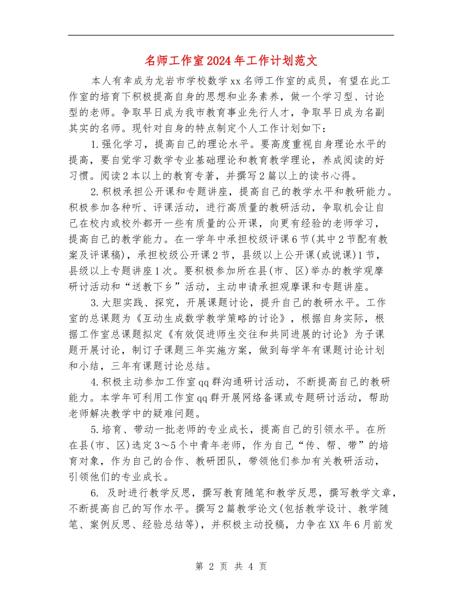 名师工作室2024年工作计划范文_第2页