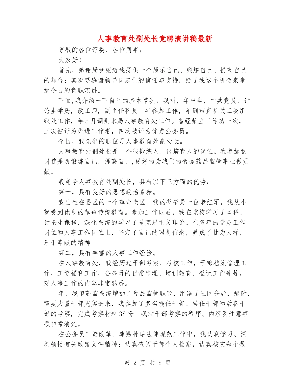 人事教育处副处长竞聘演讲稿最新_第2页