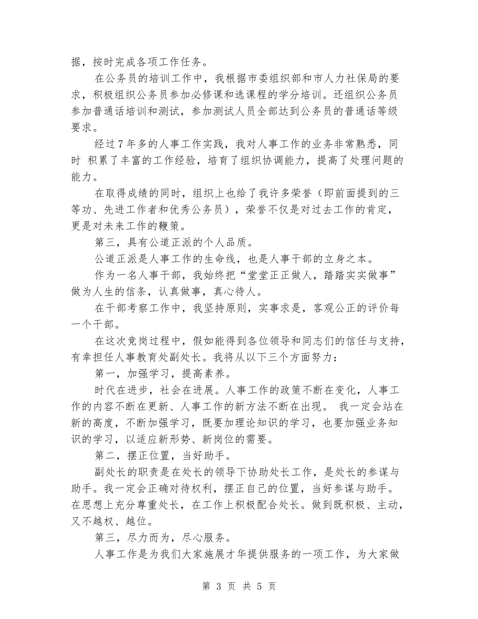 人事教育处副处长竞聘演讲稿最新_第3页