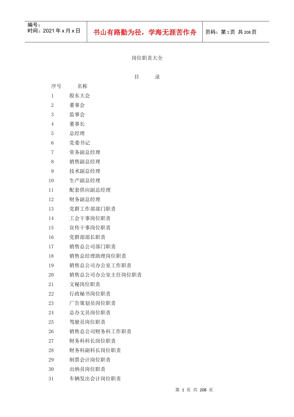 工厂生产企业岗位职责(180个)_第1页