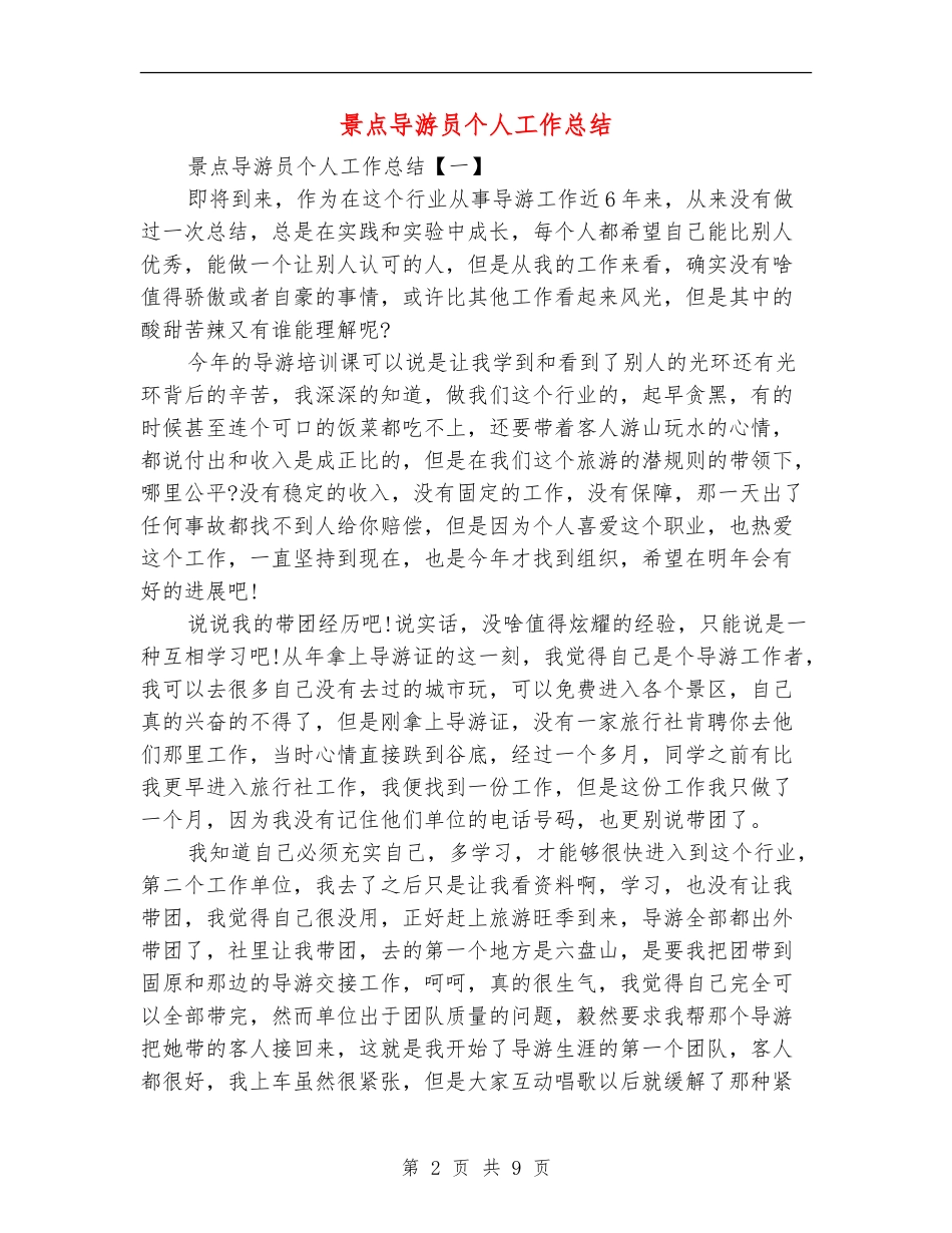 景点导游员个人工作总结_第2页