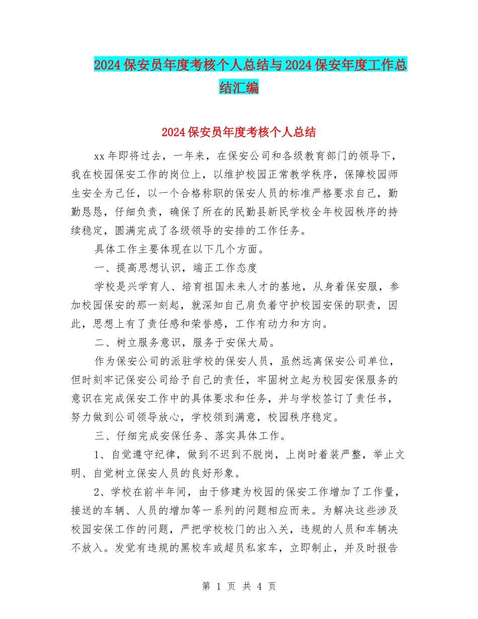 2024保安员年度考核个人总结与2024保安年度工作总结汇编_第1页