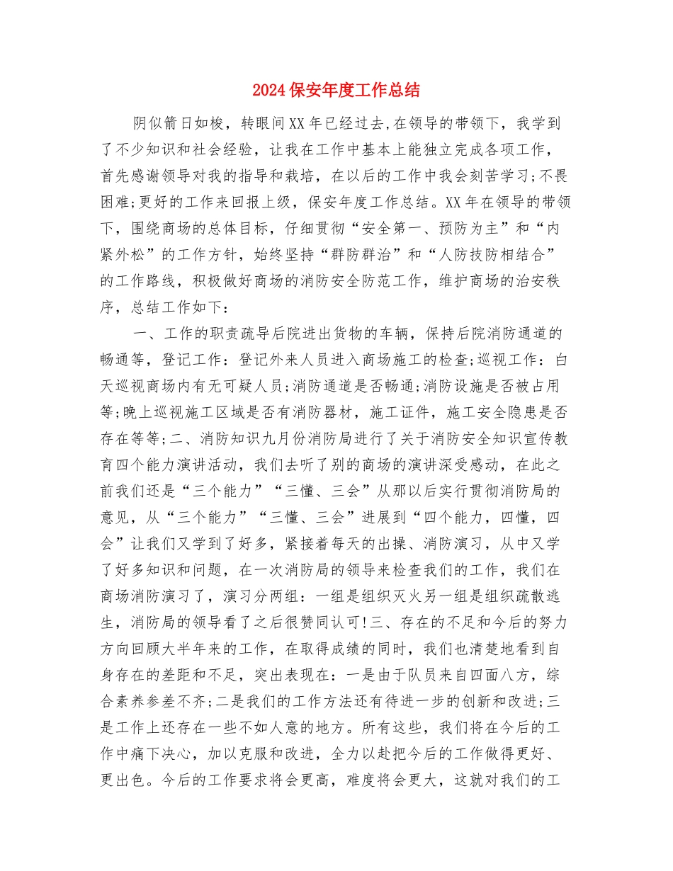 2024保安员年度考核个人总结与2024保安年度工作总结汇编_第3页