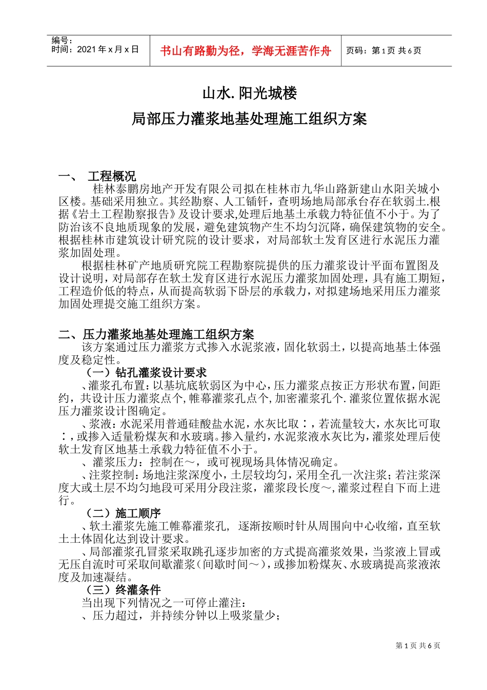 山水.阳光城17#18#楼局部压力灌浆施工组织方案(DOC8页)_第1页