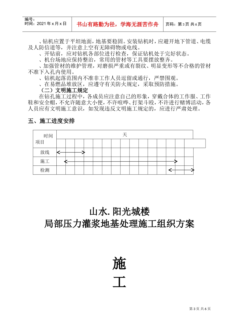 山水.阳光城17#18#楼局部压力灌浆施工组织方案(DOC8页)_第3页