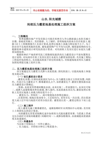 山水.阳光城17#18#楼局部压力灌浆施工组织方案(DOC8页)