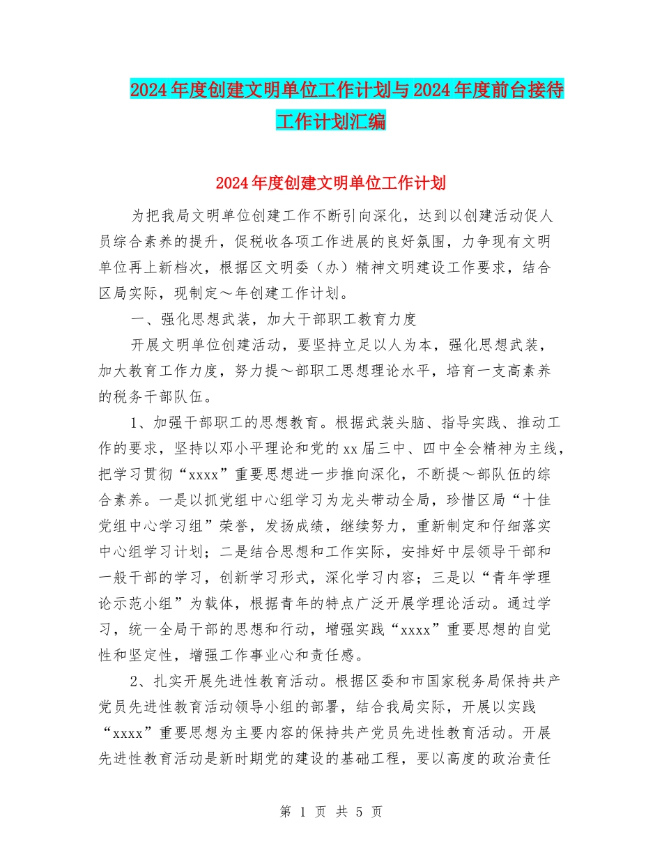 2024年度创建文明单位工作计划与2024年度前台接待工作计划汇编_第1页