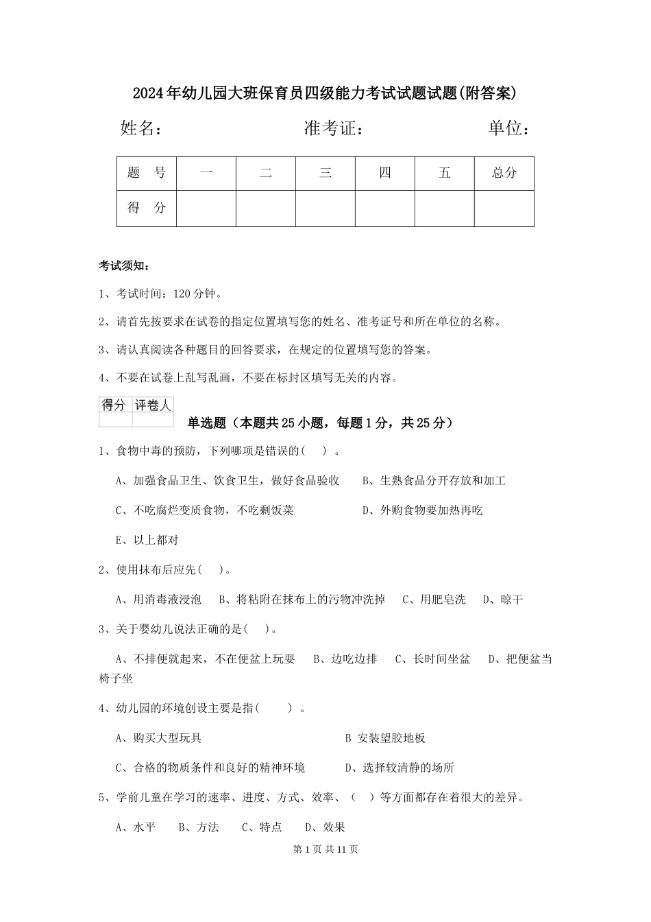 2018年幼儿园大班保育员四级能力考试试题试题(附答案)_第1页