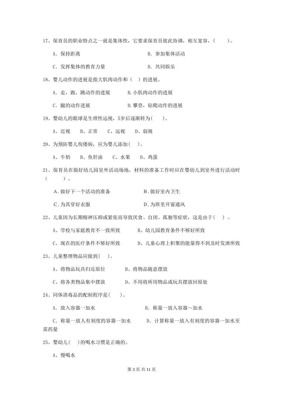 2018年幼儿园大班保育员四级能力考试试题试题(附答案)_第3页