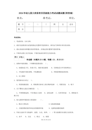 2018年幼儿园大班保育员四级能力考试试题试题(附答案)