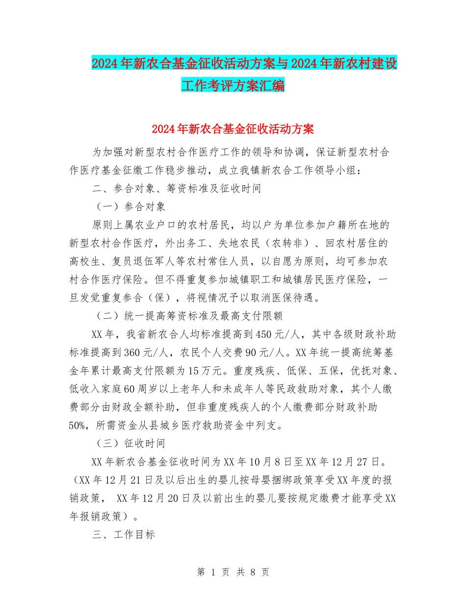 2024年新农合基金征收活动方案与2024年新农村建设工作考评方案汇编_第1页