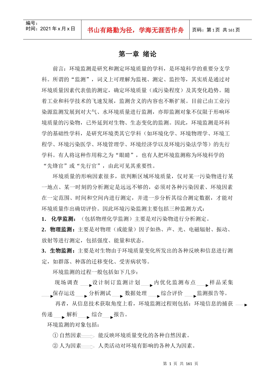 前言环境监测是研究和测定环境质量的学科_第1页