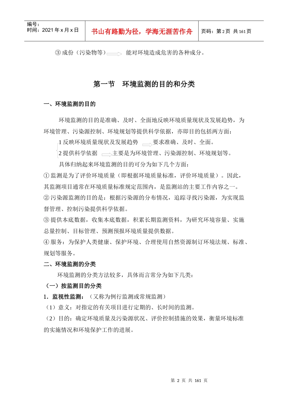 前言环境监测是研究和测定环境质量的学科_第2页