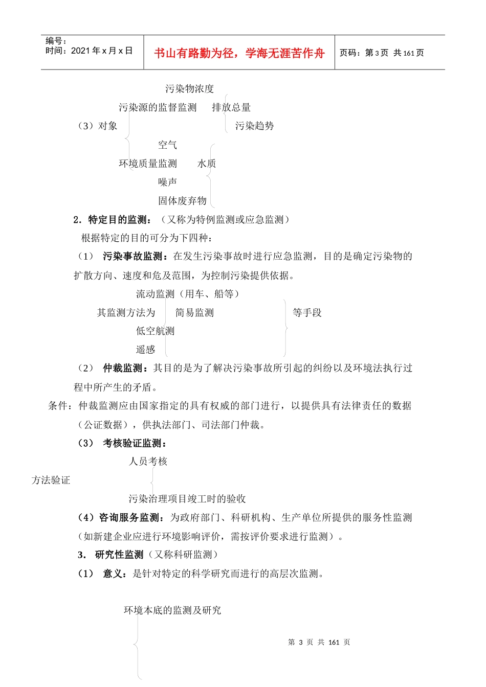 前言环境监测是研究和测定环境质量的学科_第3页