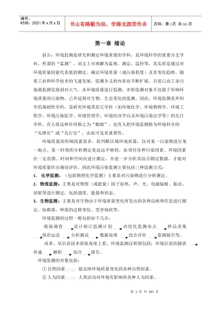 前言环境监测是研究和测定环境质量的学科
