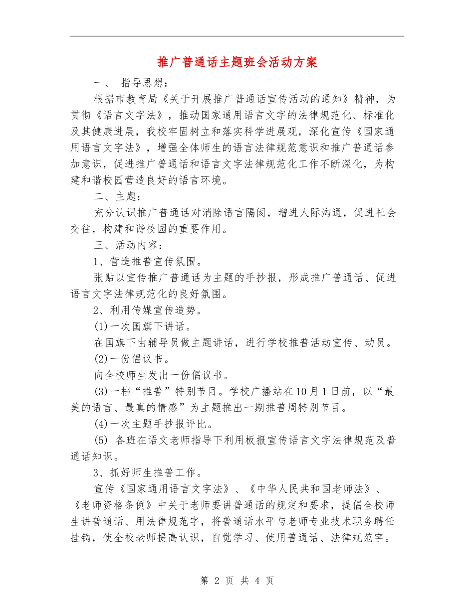 推广普通话主题班会活动方案_第2页