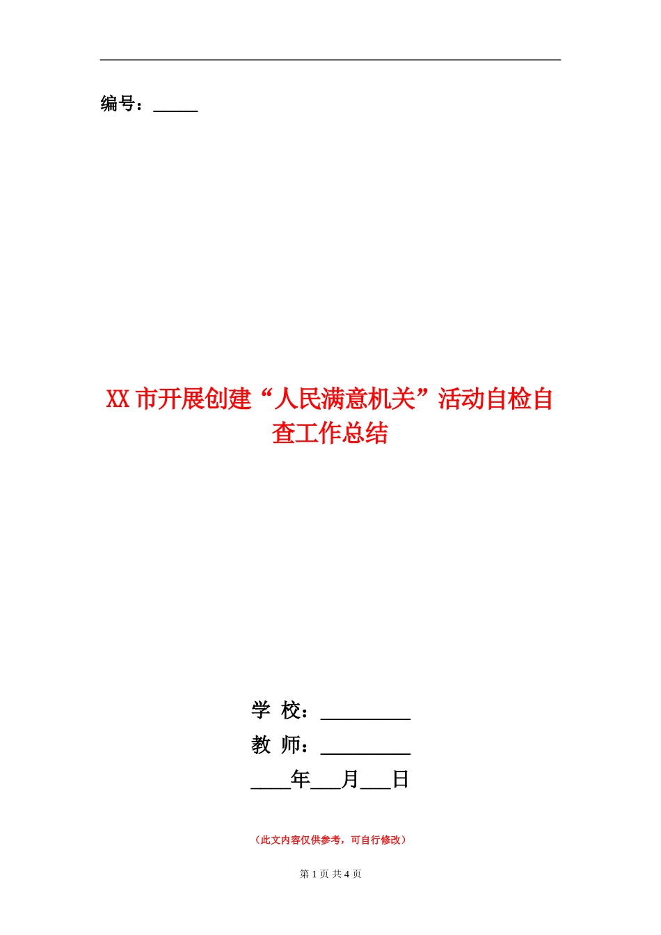 XX市开展创建“人民满意机关”活动自检自查工作总结_第1页