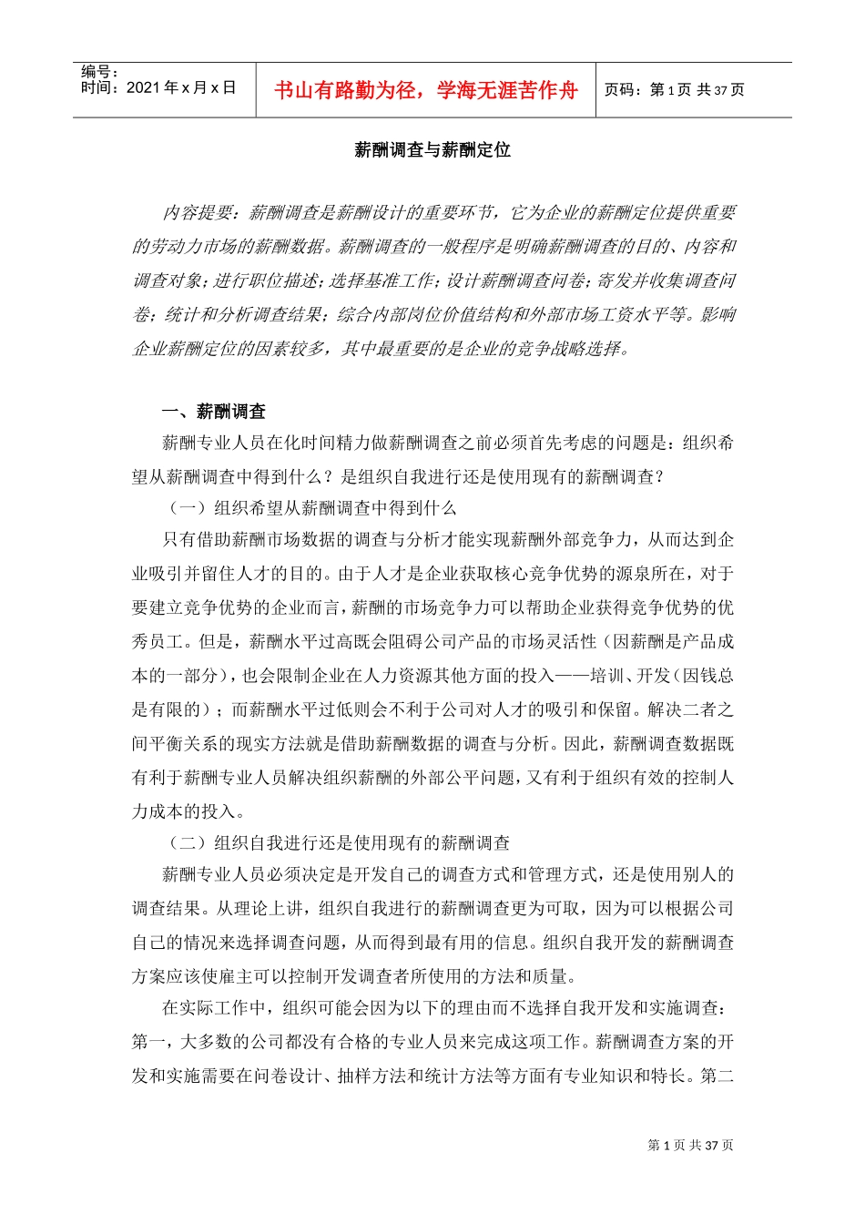 企业薪酬调查的一般步骤_第1页