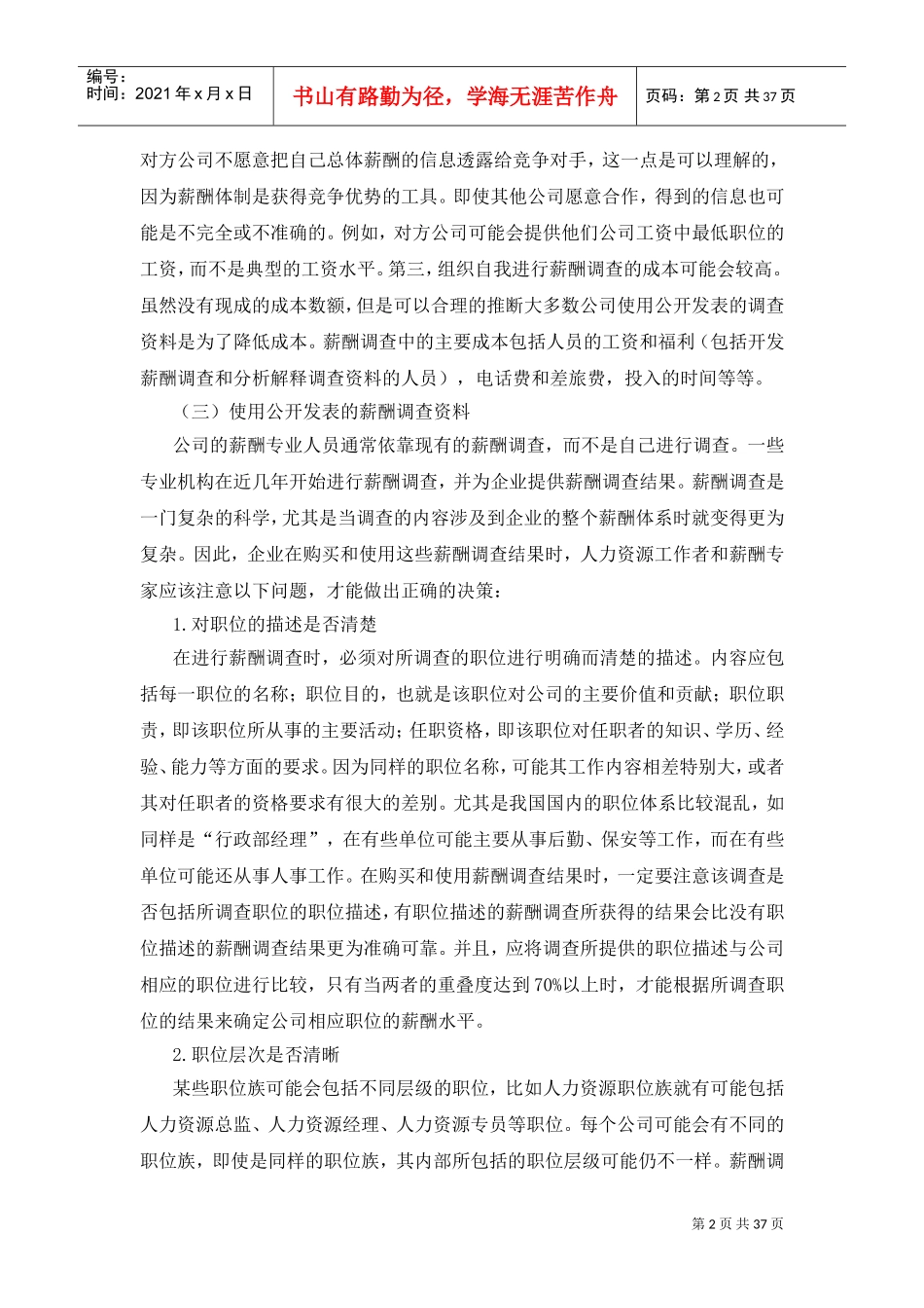 企业薪酬调查的一般步骤_第2页