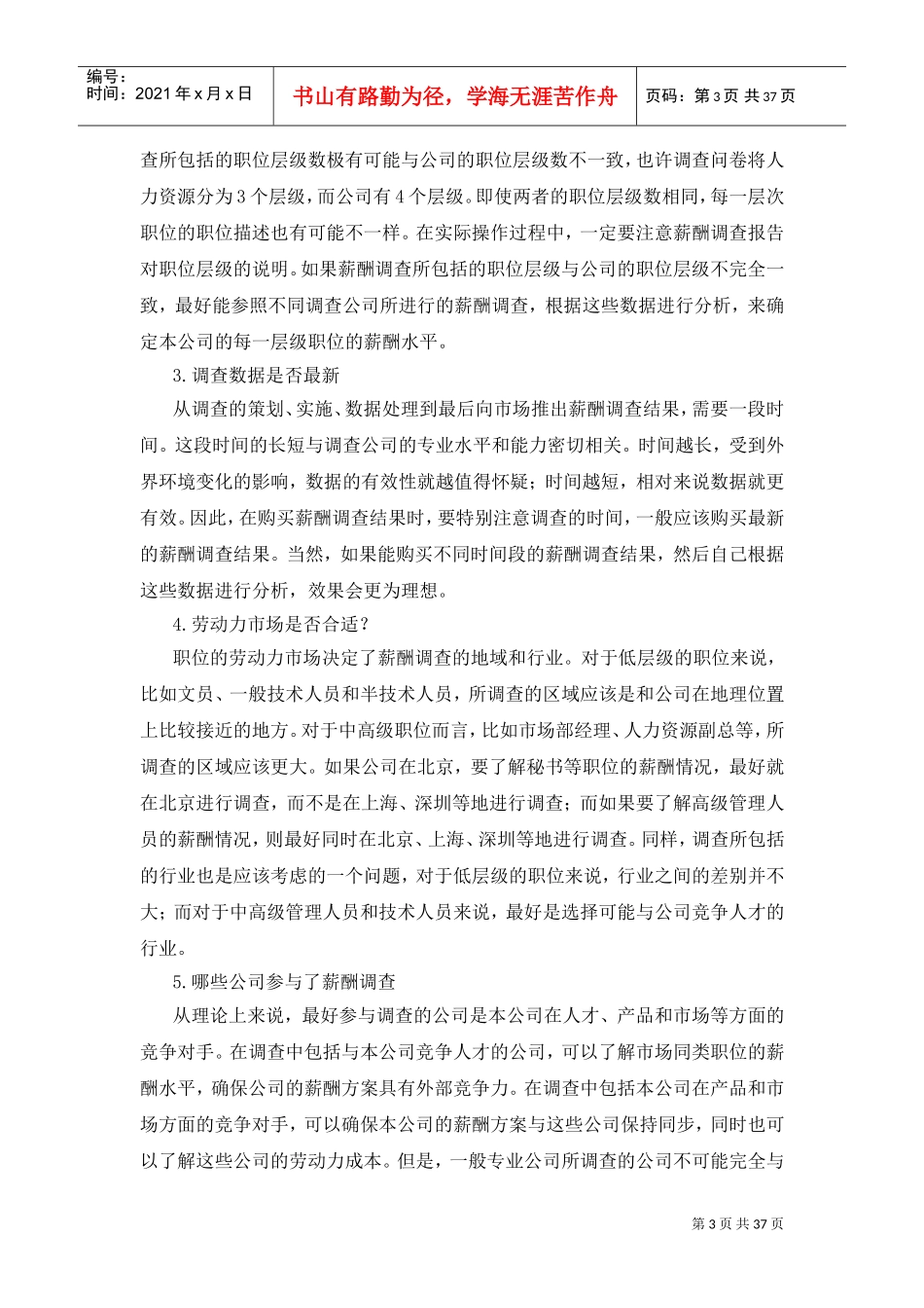 企业薪酬调查的一般步骤_第3页