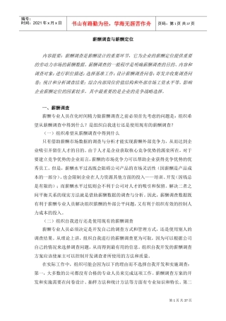 企业薪酬调查的一般步骤
