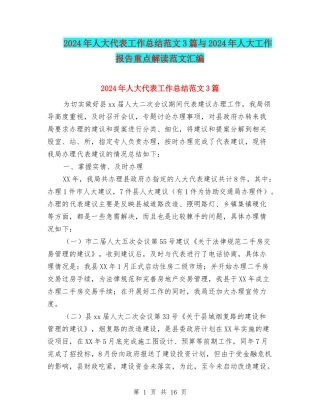 2024年人大代表工作总结范文3篇与2024年人大工作报告重点解读范文汇编