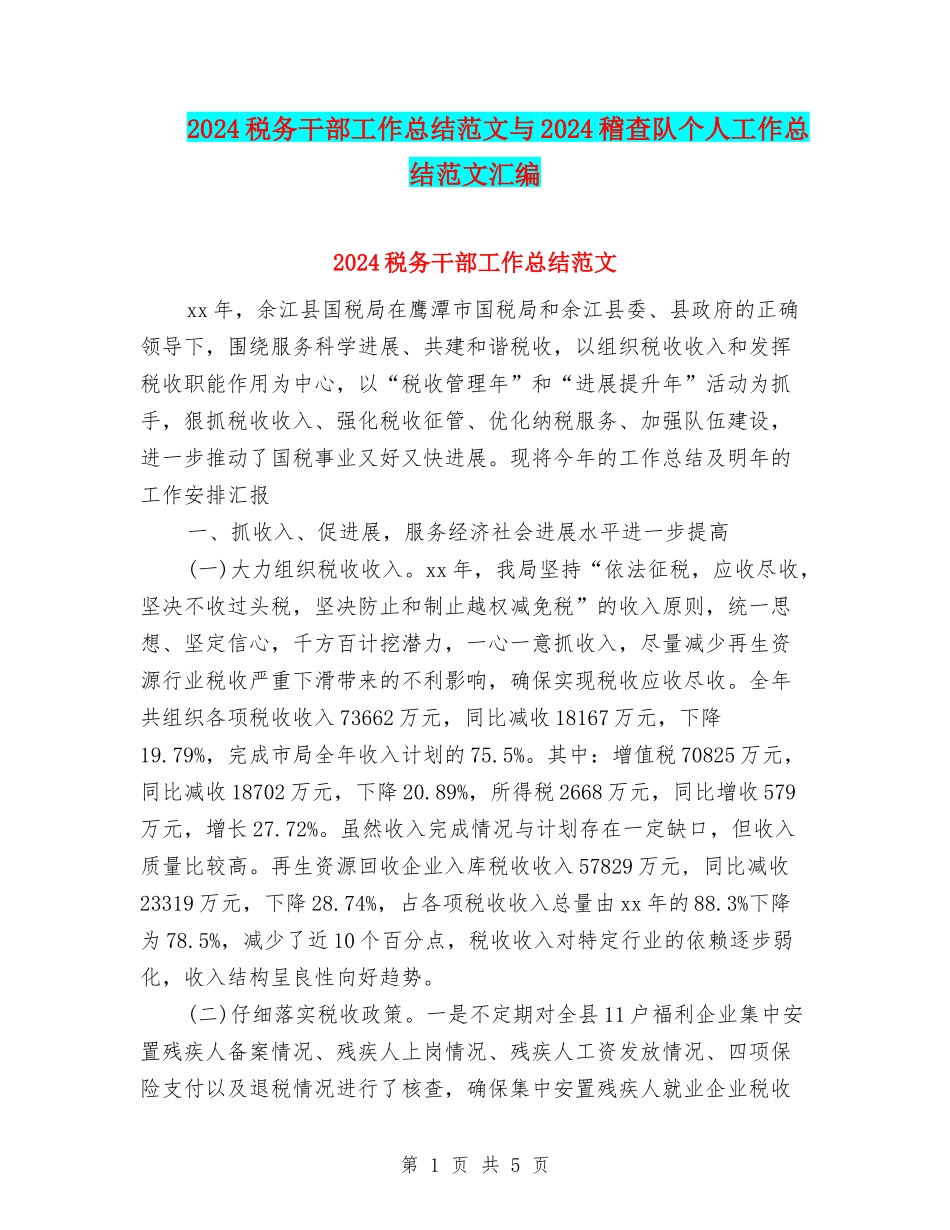2024税务干部工作总结范文与2024稽查队个人工作总结范文汇编_第1页