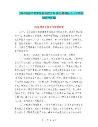 2024税务干部工作总结范文与2024稽查队个人工作总结范文汇编
