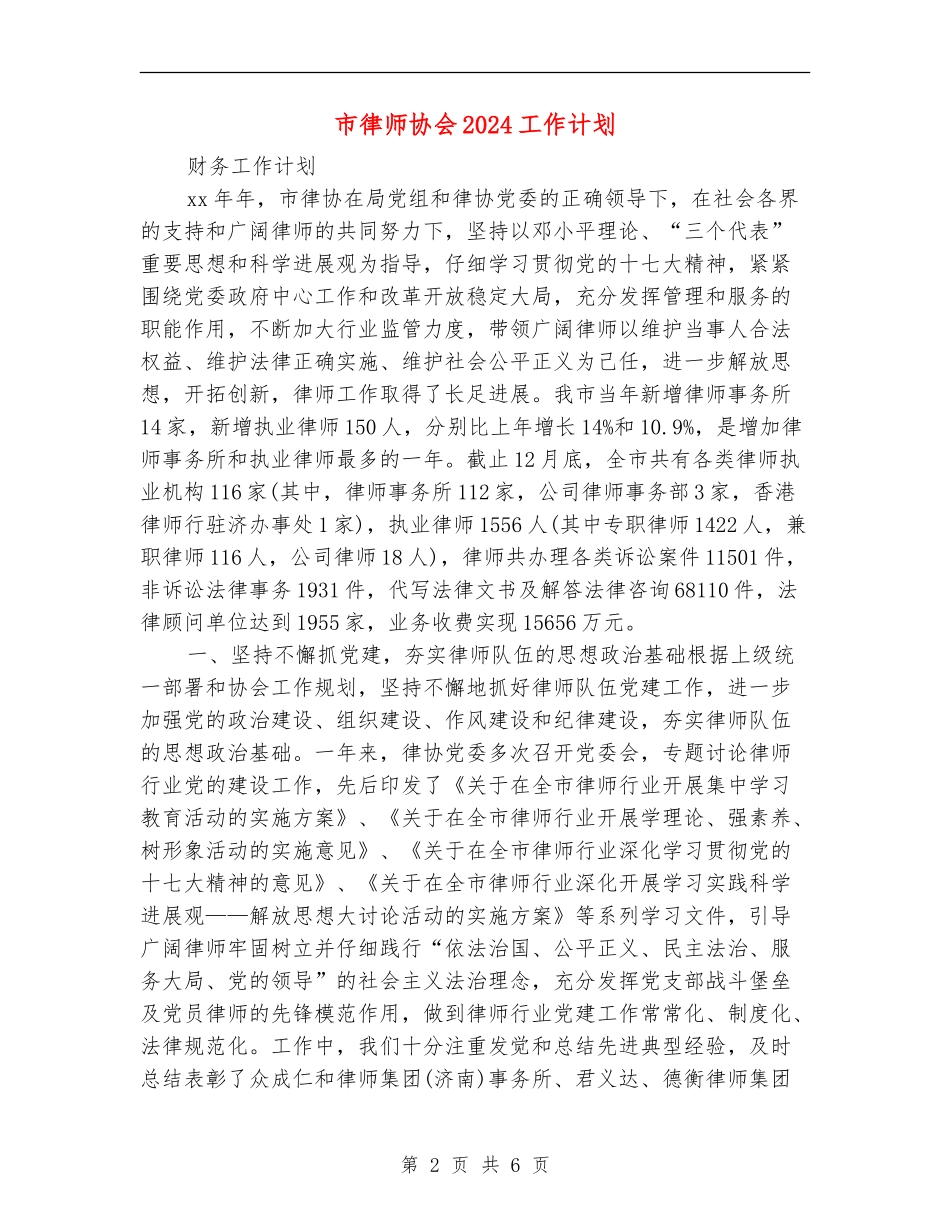 市律师协会2024工作计划_第2页