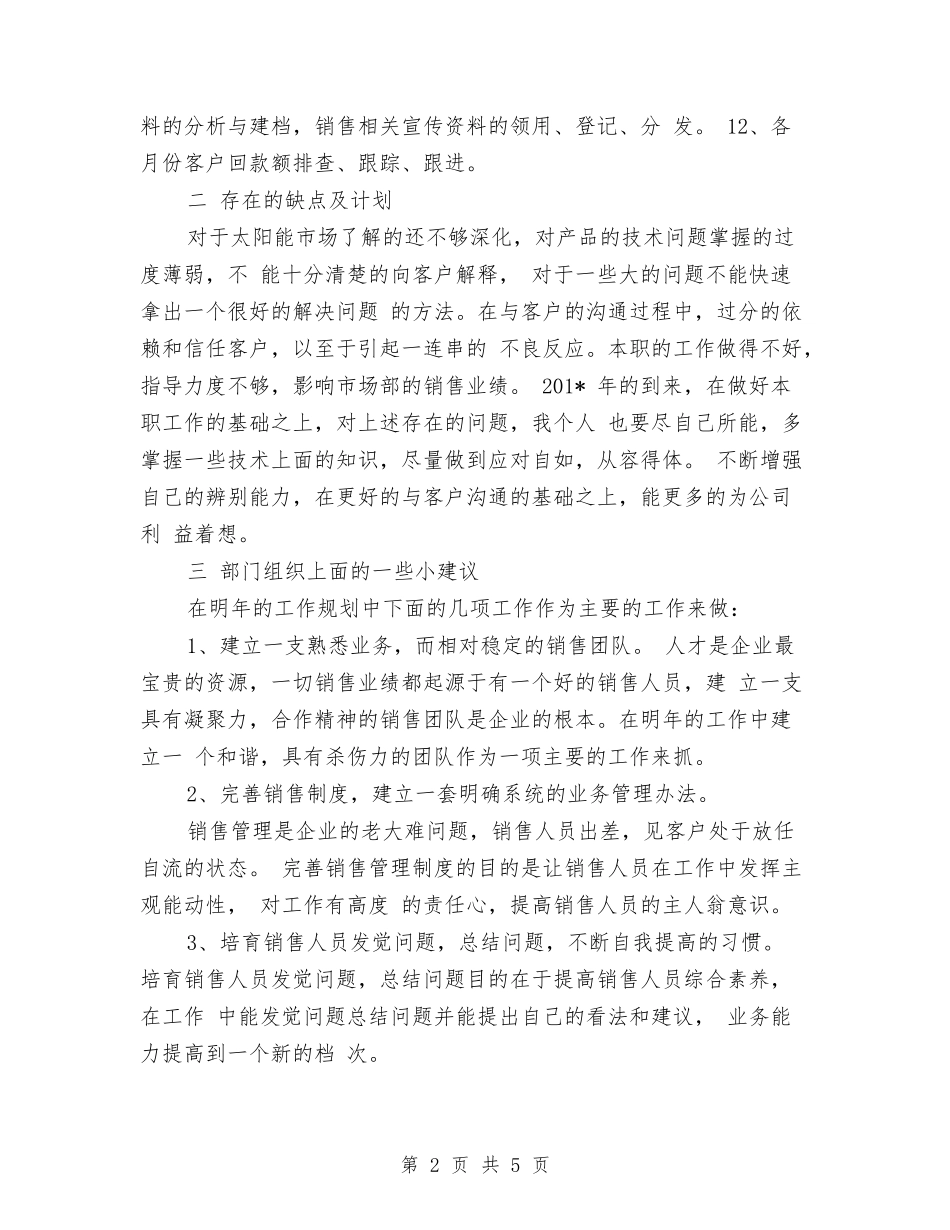 2024年销售内勤个人总结范文与2024年销售内勤工作总结汇编_第2页