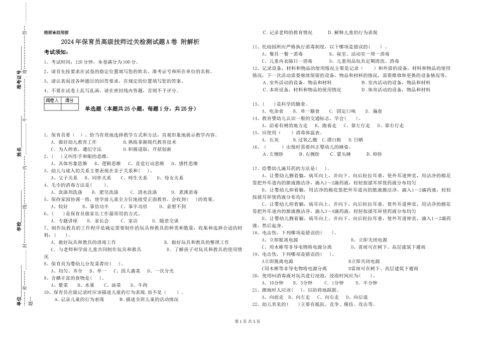 2024年保育员高级技师过关检测试题A卷-附解析_第1页
