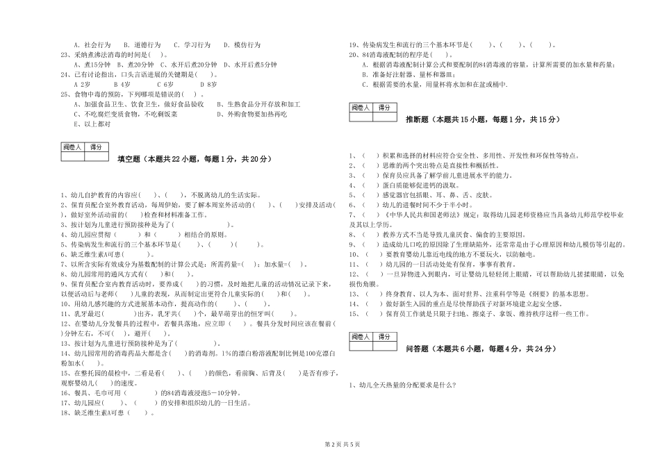 2024年保育员高级技师过关检测试题A卷-附解析_第2页
