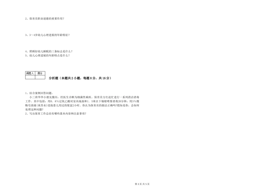 2024年保育员高级技师过关检测试题A卷-附解析_第3页