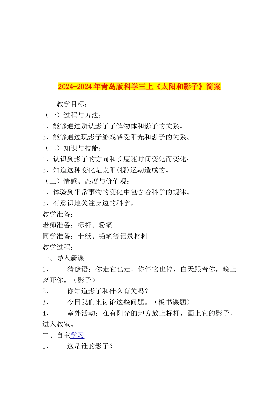 2024-2024年青岛版科学三上《太阳和影子》简案_第1页