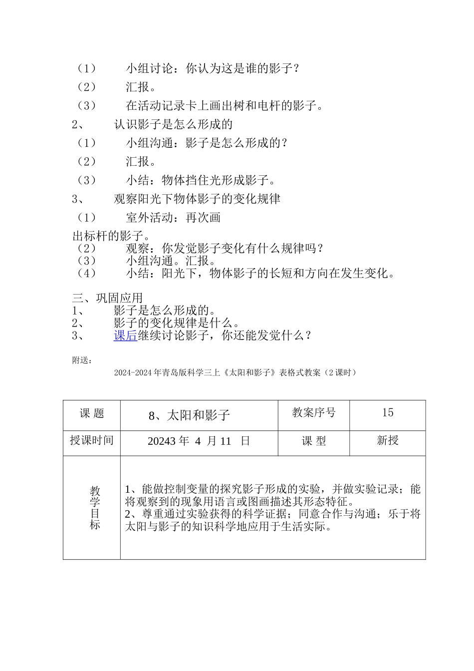 2024-2024年青岛版科学三上《太阳和影子》简案_第2页
