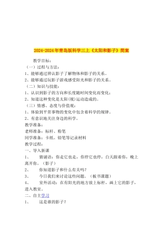 2024-2024年青岛版科学三上《太阳和影子》简案