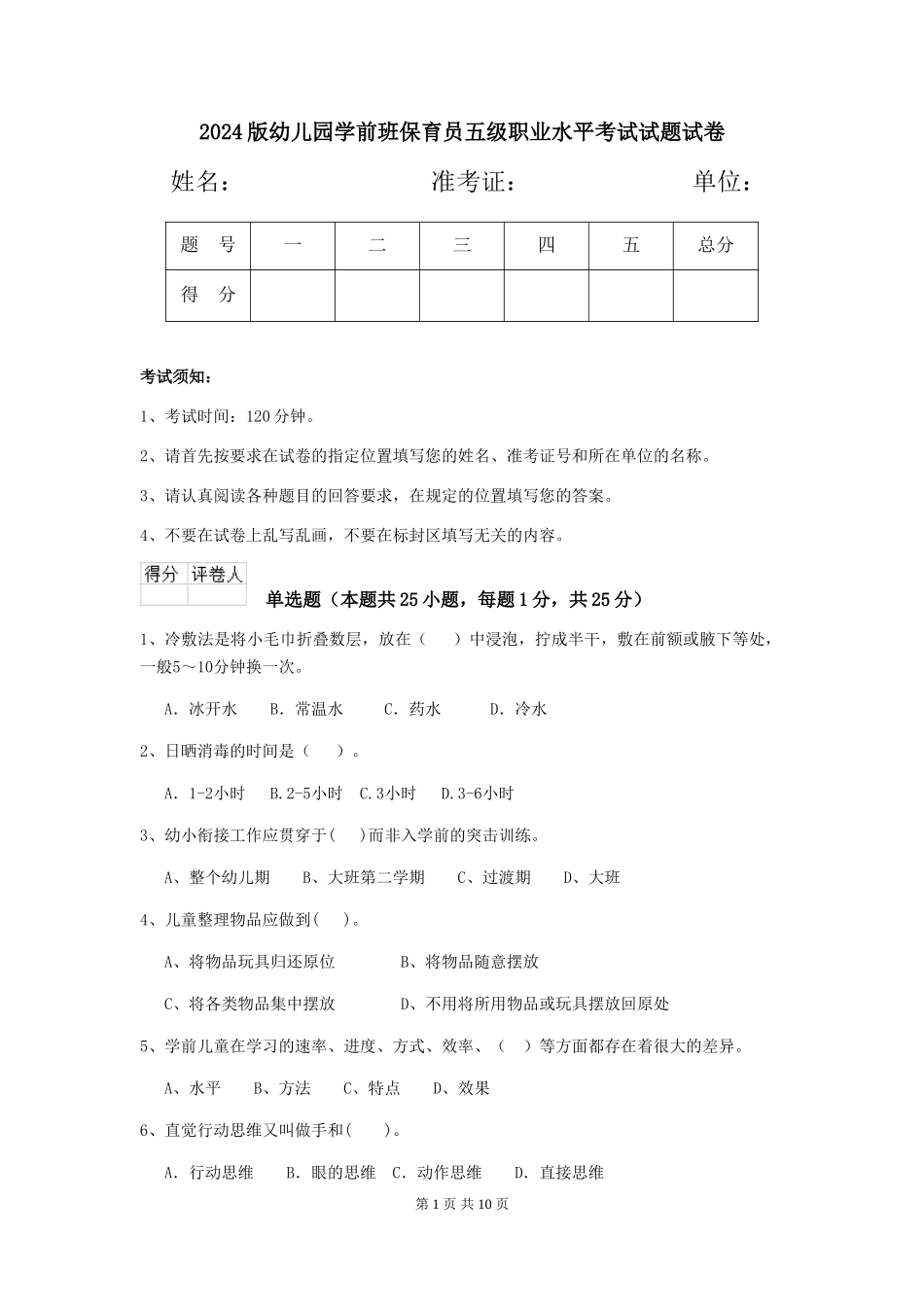 2024版幼儿园学前班保育员五级职业水平考试试题试卷_第1页
