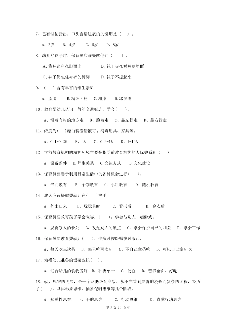 2024版幼儿园学前班保育员五级职业水平考试试题试卷_第2页