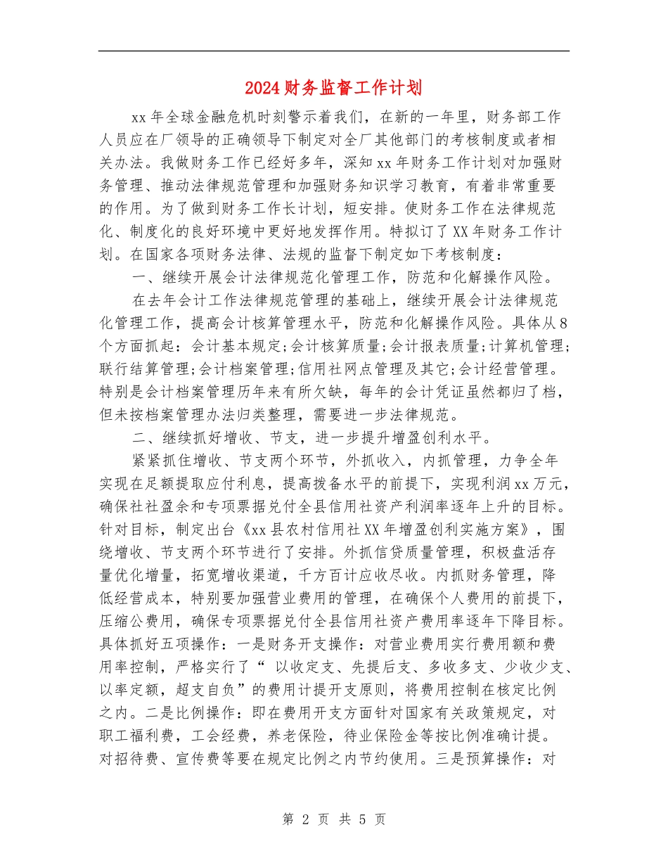 2024财务监督工作计划_第2页