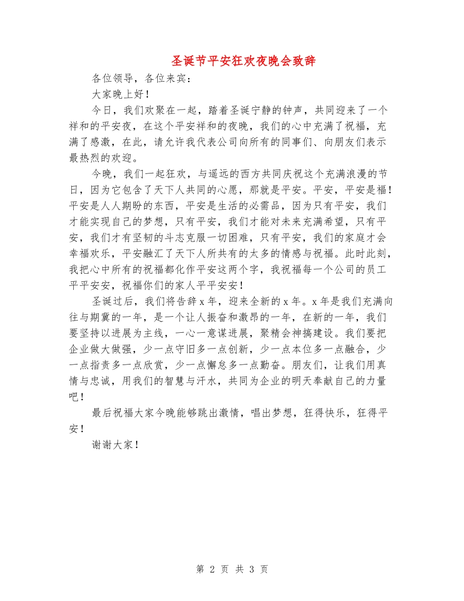 圣诞节平安狂欢夜晚会致辞_第2页