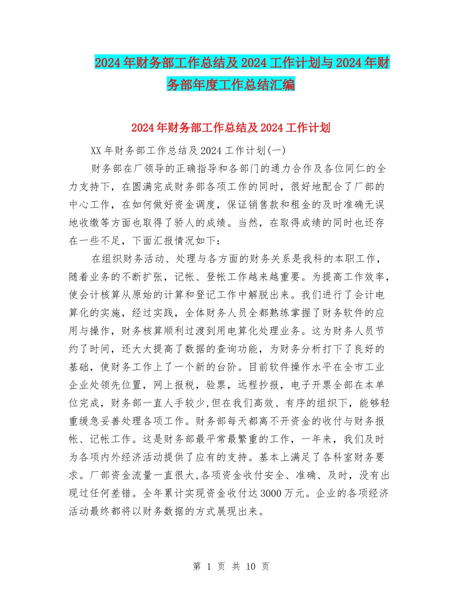 2024年财务部工作总结及2024工作计划与2024年财务部年度工作总结汇编_第1页