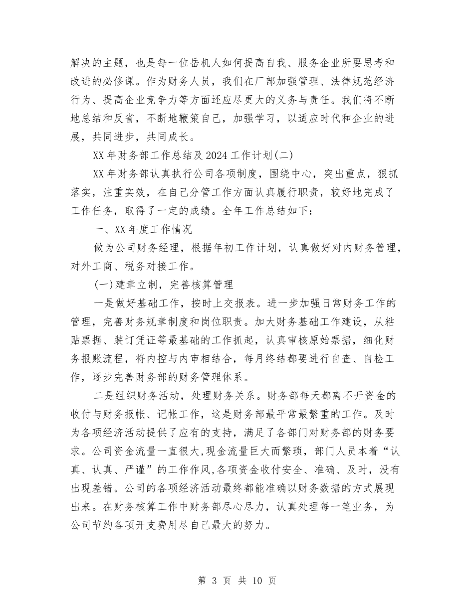 2024年财务部工作总结及2024工作计划与2024年财务部年度工作总结汇编_第3页