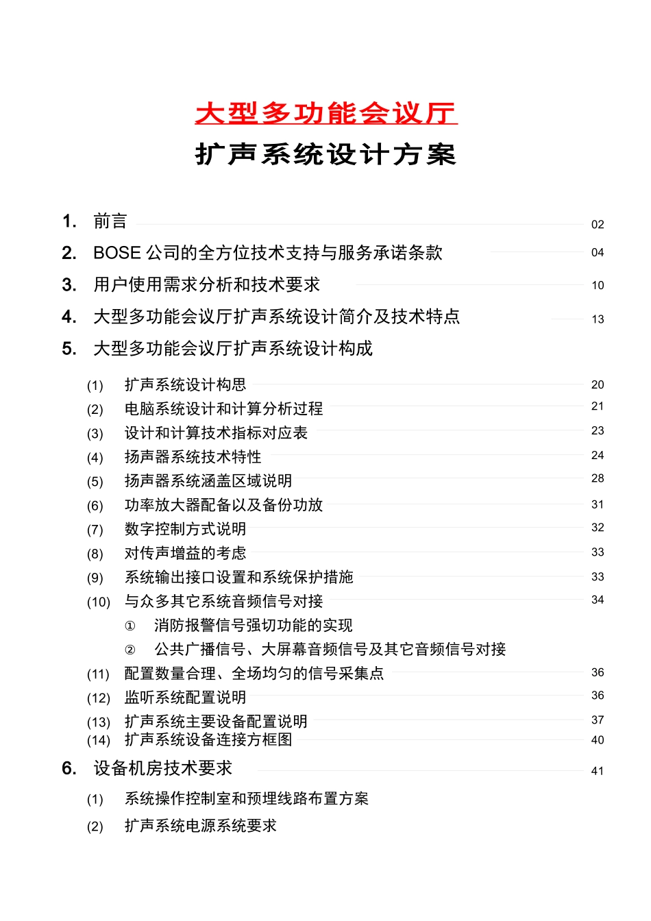 大型多功能会议厅扩声系统设计方案_第1页