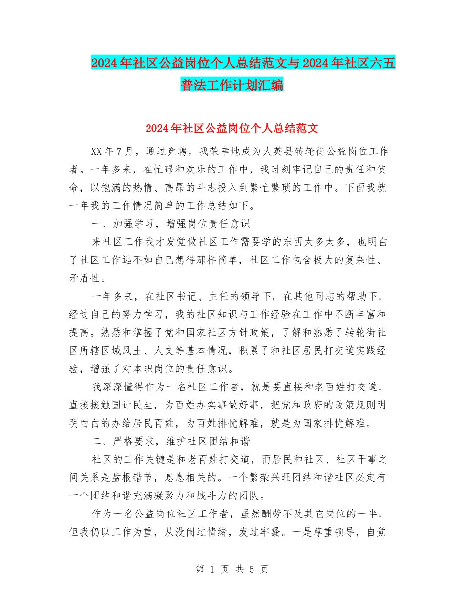 2024年社区公益岗位个人总结范文与2024年社区六五普法工作计划汇编_第1页