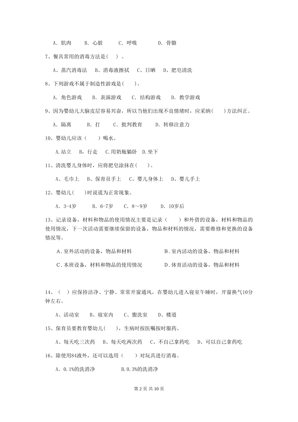 2024年幼儿园保育员四级能力考试试卷及解析_第2页