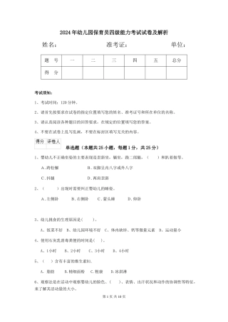 2024年幼儿园保育员四级能力考试试卷及解析