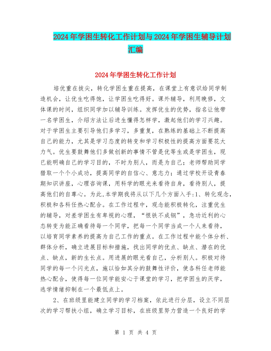 2024年学困生转化工作计划与2024年学困生辅导计划汇编_第1页