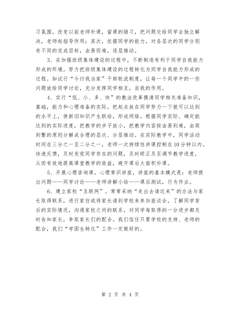 2024年学困生转化工作计划与2024年学困生辅导计划汇编_第2页