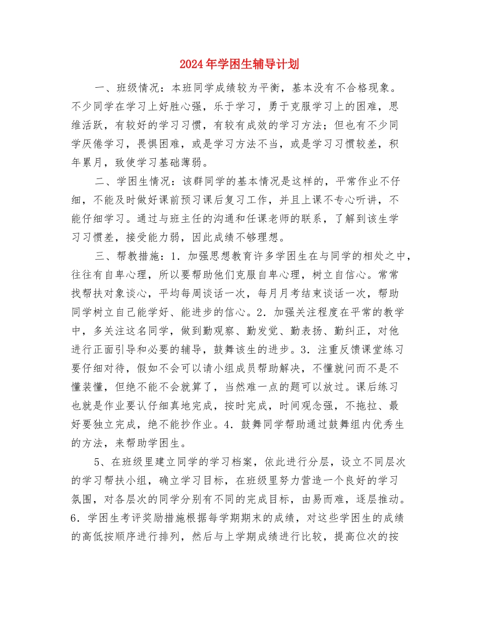 2024年学困生转化工作计划与2024年学困生辅导计划汇编_第3页