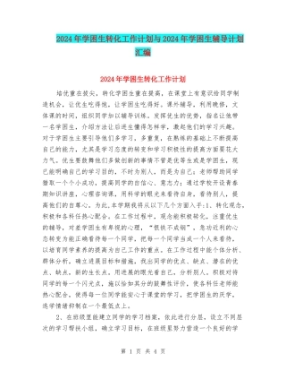 2024年学困生转化工作计划与2024年学困生辅导计划汇编